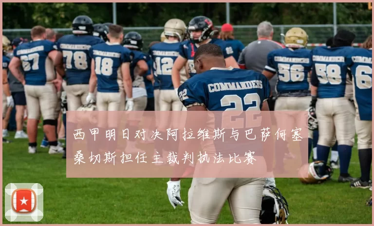 西甲明日对决阿拉维斯与巴萨何塞桑切斯担任主裁判执法比赛