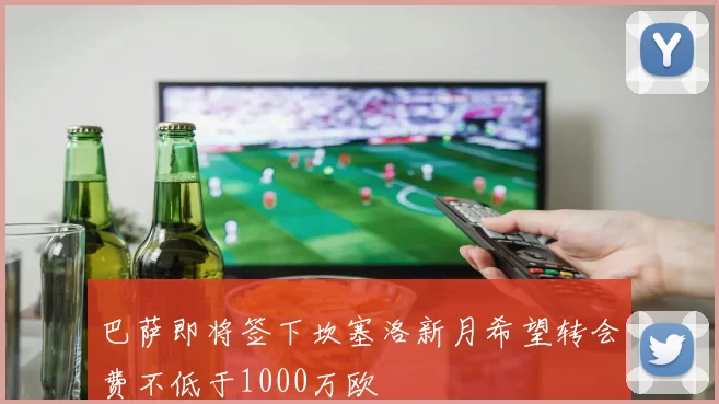 巴萨即将签下坎塞洛新月希望转会费不低于1000万欧