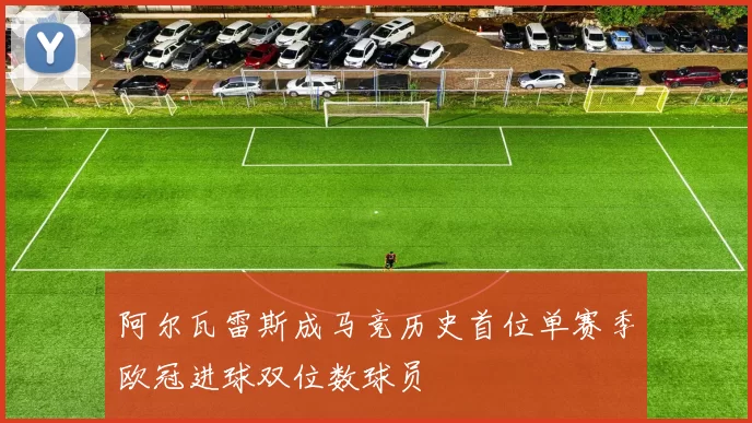 阿尔瓦雷斯成马竞历史首位单赛季欧冠进球双位数球员